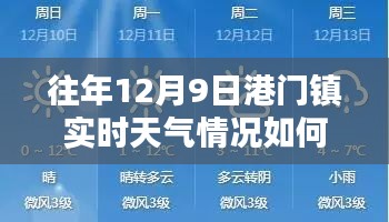 港门镇往年12月9日实时天气情况全面回顾与解析