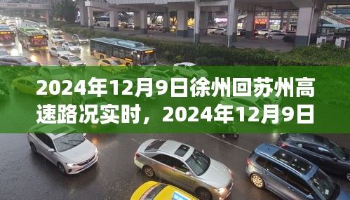 2024年12月9日徐州至苏州高速路况实时更新
