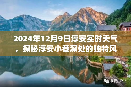 探秘淳安小巷的独特风味，揭秘2024年12月9日淳安实时天气的惊喜邂逅