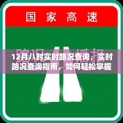 12月八时实时路况轻松掌握，查询指南与实时信息