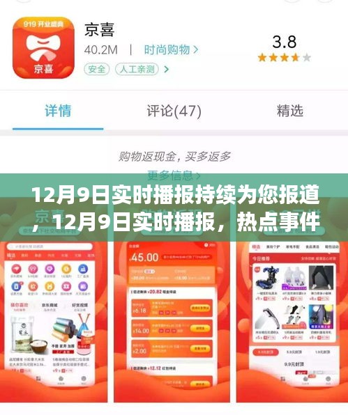 12月9日实时播报持续为您报道，12月9日实时播报，热点事件持续更新