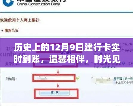 温馨相伴，时光见证——我的特殊建行卡实时到账经历