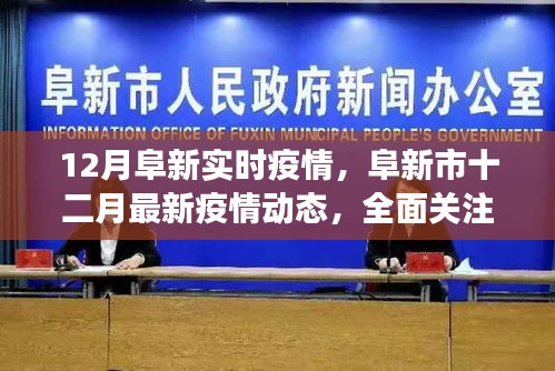 小红书笔记，全面关注阜新市十二月最新疫情动态与实时发展