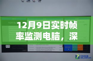 深入解析，12月9日实时帧率监测电脑技术及应用及其实时监测功能