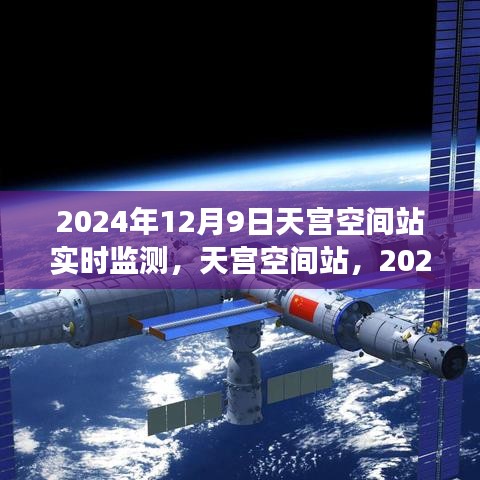 天宫空间站，揭秘2024年12月9日实时监测之旅的神秘面纱