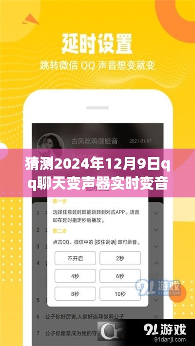 驾驭未来语音魔法，QQ聊天变声器实时变音技术揭秘，自信闪耀在2024年12月9日
