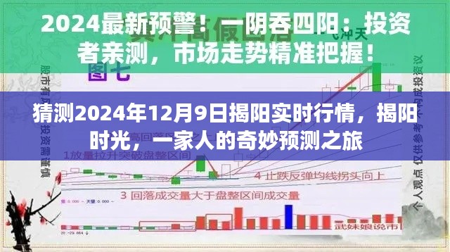 揭阳时光，一家人预测之旅，揭秘2024年12月9日揭阳实时行情