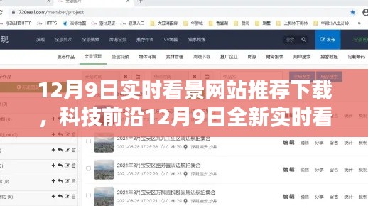 科技前沿实时看景网站推荐下载，沉浸式体验重塑视界新纪元！