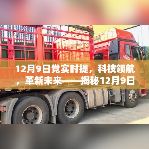 揭秘，党实时提全新智能产品，科技领航革新未来