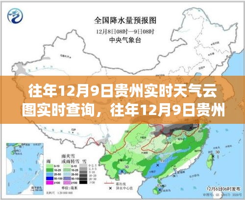 往年12月9日贵州实时天气云图查询指南，全攻略助力初学者与进阶用户探索贵州天气实时变化