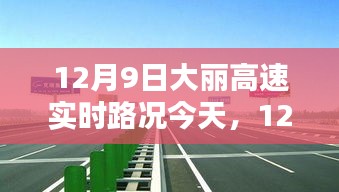 12月9日大丽高速实时路况播报