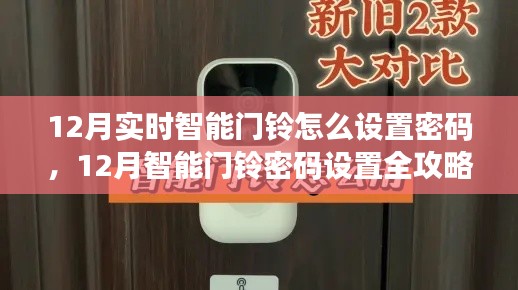 零基础操作指南，智能门铃密码设置全攻略（含实时设置步骤）