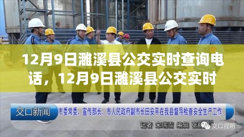 12月9日濉溪县公交实时查询电话，便捷出行，轻松掌握