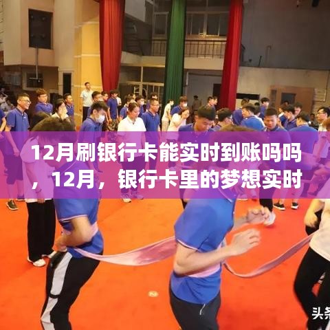 12月银行卡交易实时到账，梦想实现与变化魔力时刻