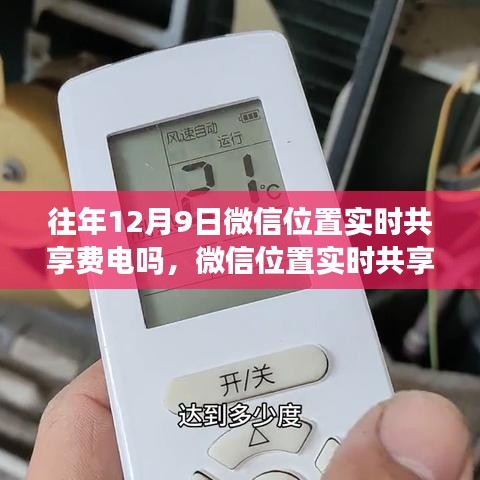微信位置实时共享功能耗电量评测，以12月9日为例的探讨与解析