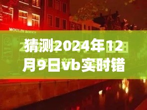 探秘时光巷弄中的VB美食奇遇，2024年12月9日实时错误5与小巷深处独特风味揭秘