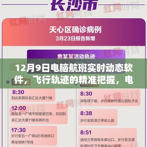 电脑航班实时动态软件，精准把握飞行轨迹的诞生与影响