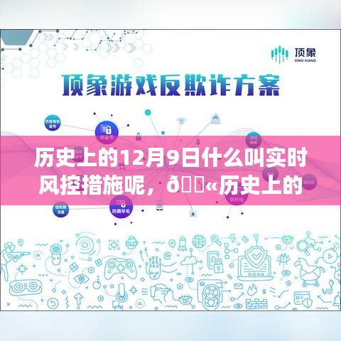 揭秘实时风控措施的演变与奥秘，历史上的12月9日回顾与揭秘🔍