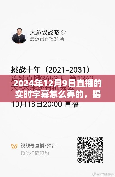 揭秘直播字幕背后的技术，打造流畅精准的实时字幕体验，揭秘直播字幕生成过程（时间，2024年12月9日）