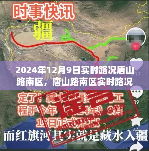 2024年12月9日唐山路南区实时路况报告与交通概览