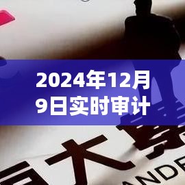 2024年12月9日实时审计书全面评测，产品特性、使用体验与目标用户深度剖析
