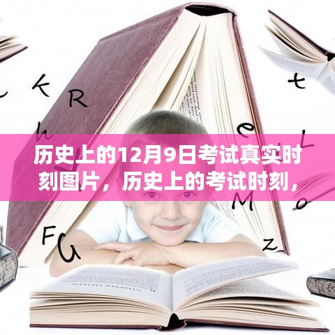 历史上的考试时刻，12月9日考试真实时刻图片，自信与成就感的源泉，学习绘就未来的彩虹桥之路