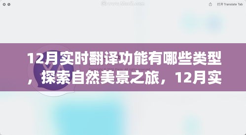 探索实时翻译功能与自然美景之旅，12月发现内心平静的力量