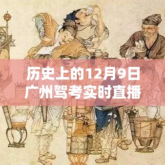 广州驾考史上的重要时刻，回顾历史上的十二月九日驾考实时直播