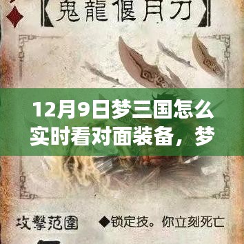 梦三国12月9日攻略，实时掌握敌方装备，决胜千里战略