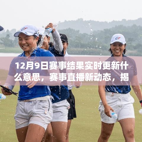 揭秘12月9日赛事结果实时更新的背后意义与直播新动态