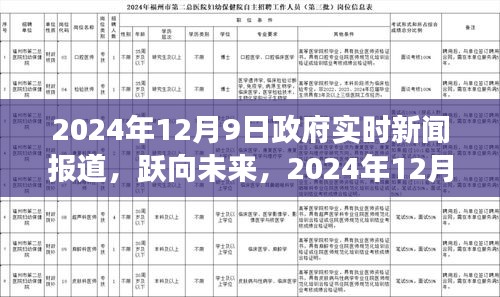 跃向未来，政府实时新闻报道与学习变化塑造自信与成就——2024年12月9日特辑