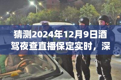 2024年12月9日保定酒驾夜查直播全面解读与实时评测
