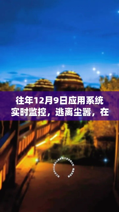 寻找内心的宁静与美景，在往年12月9日系统实时监控中的心灵之旅