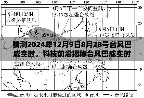 科技揭秘台风巴威实时监测系统，智能预警护航未来生活新篇章