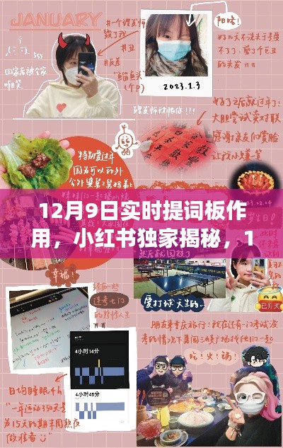 小红书独家揭秘，揭秘实时提词板神效，助力高效沟通！
