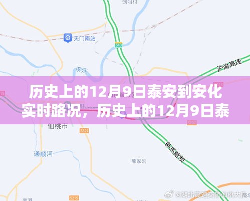 历史上的12月9日泰安至安化实时路况回顾与概览