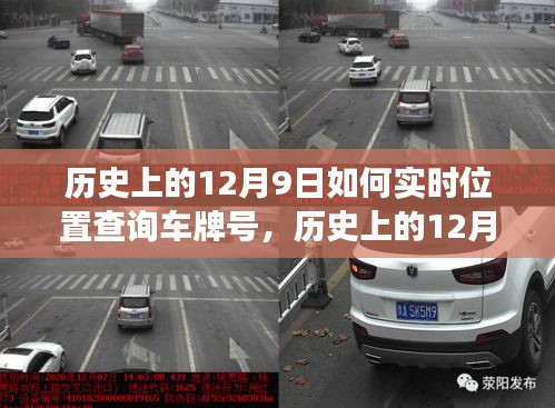 历史上的12月9日车牌号实时位置查询技术演变概览