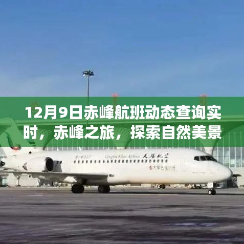 赤峰航班动态实时查询，探索自然美景，寻找心灵和谐之旅