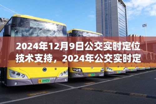 从争议到支持，深入剖析公交实时定位技术发展的视角（2024年视角）