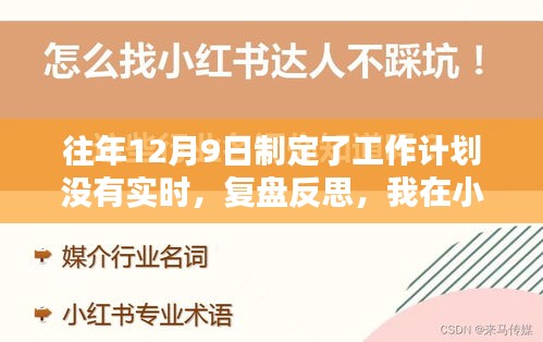 复盘反思，在小红书上如何调整未实时的工作计划