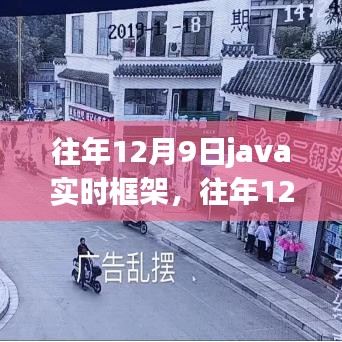 往年12月9日，Java实时框架的发展与未来探索