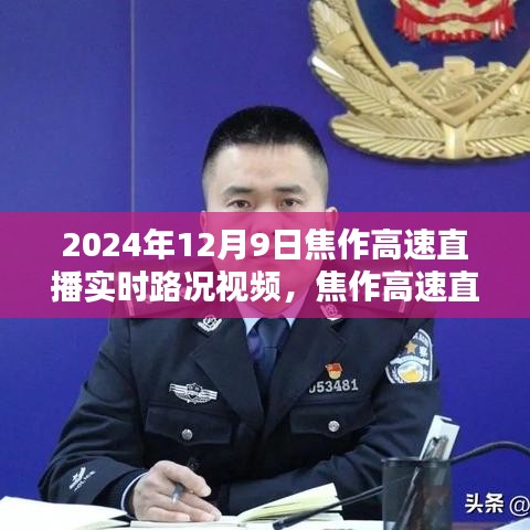 焦作高速直播实时路况视频深度体验与评测（独家直播实录）