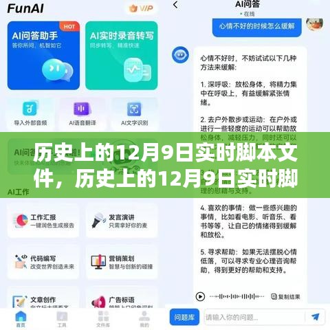 历史上的12月9日实时脚本文件，全面评测与深度介绍