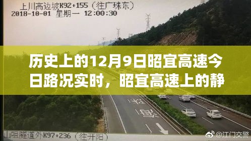 昭宜高速，静谧美景与心灵之旅的启程——历史上的12月9日路况实时播报