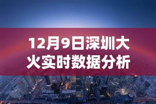 深圳大火背后的科技力量，实时数据分析系统引领消防新纪元