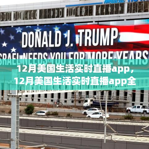 12月美国生活实时直播app详解与全面评测