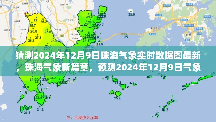 预测2024年12月9日珠海气象实时数据图，新篇章开启
