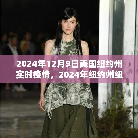 纽约州纽约市实时疫情应对指南，了解、防护与行动步骤（2024年）