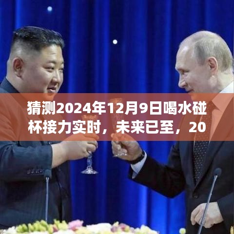 未来已至，2024年高科技喝水碰杯接力神器惊艳亮相