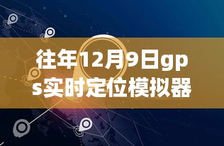 小红书独家揭秘，历年12月9日GPS实时定位模拟器的风云历程📍